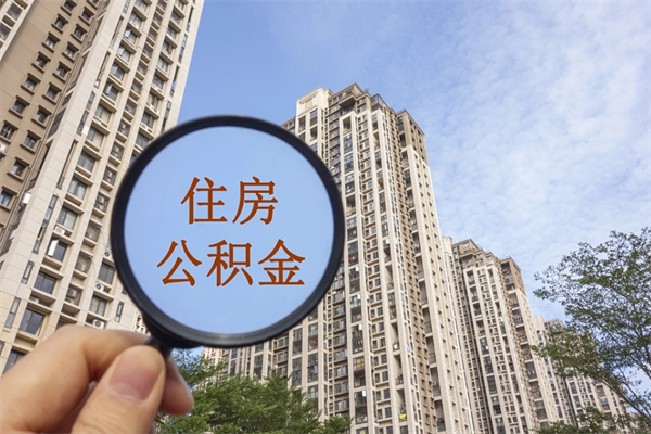 慈利如何取出封存公积金（怎样提取封存公积金）
