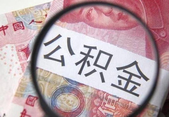 慈利离职的公积金要不要提（离职了公积金要取吗）