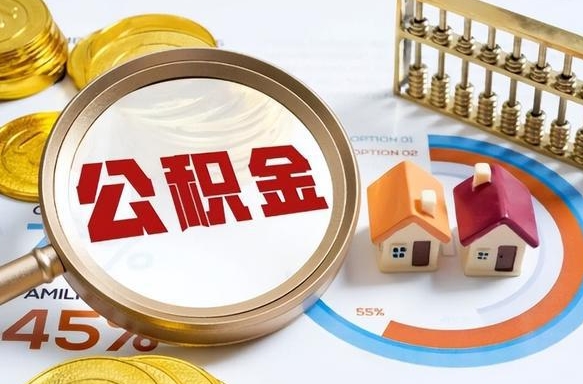 慈利没有离职公积金怎么取（没离职住房公积金个人怎么提取）
